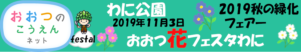 おおつ花フェスタ　わに